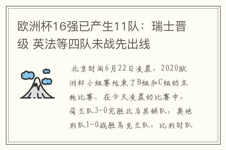 欧洲杯16强已产生11队：瑞士晋级 英法等四队未战先出线