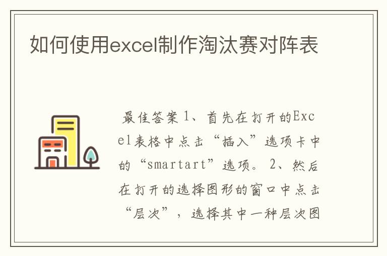 如何使用excel制作淘汰赛对阵表