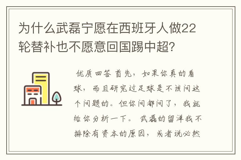 为什么武磊宁愿在西班牙人做22轮替补也不愿意回国踢中超？