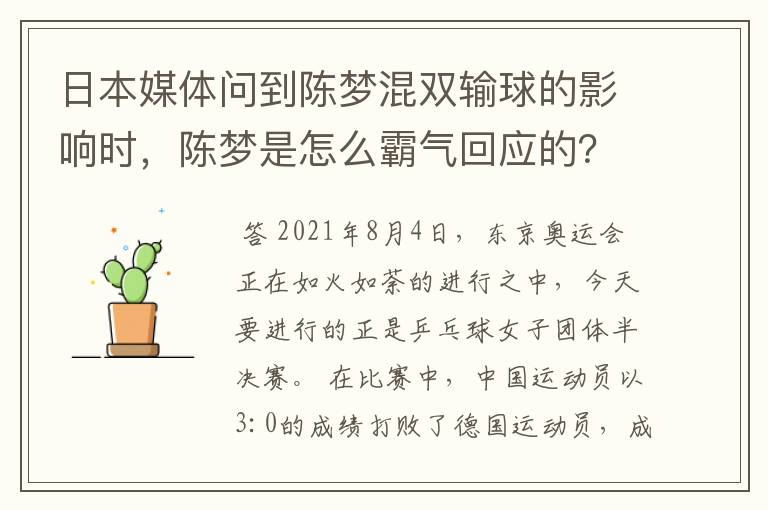 日本媒体问到陈梦混双输球的影响时，陈梦是怎么霸气回应的？