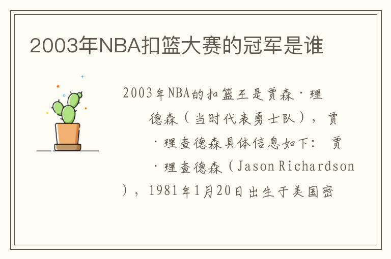 2003年NBA扣篮大赛的冠军是谁