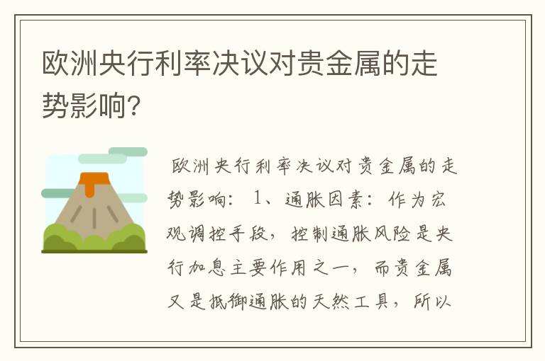 欧洲央行利率决议对贵金属的走势影响?