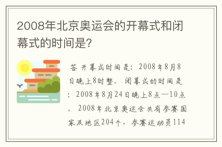 2008年北京奥运会的开幕式和闭幕式的时间是？