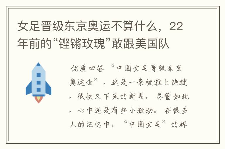 女足晋级东京奥运不算什么，22年前的“铿锵玫瑰”敢跟美国队叫板