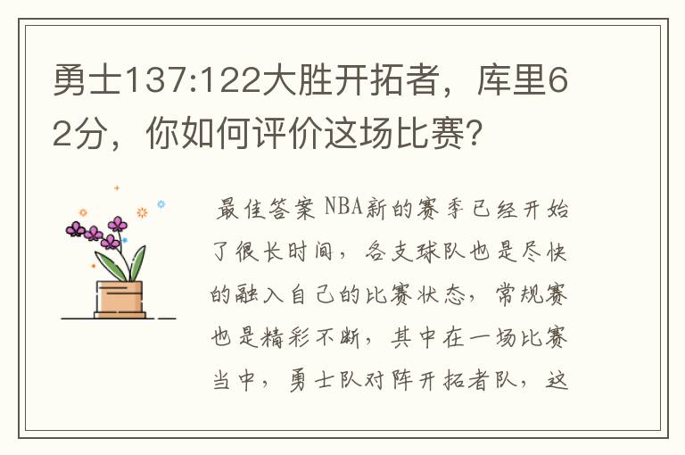 勇士137:122大胜开拓者，库里62分，你如何评价这场比赛？