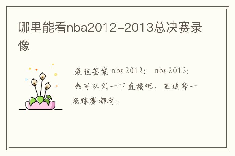 哪里能看nba2012-2013总决赛录像