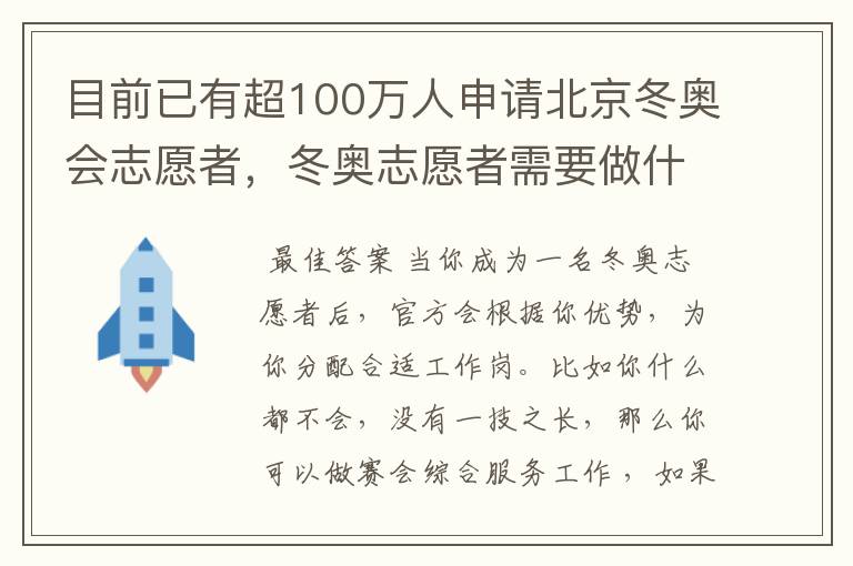 目前已有超100万人申请北京冬奥会志愿者，冬奥志愿者需要做什么工作？