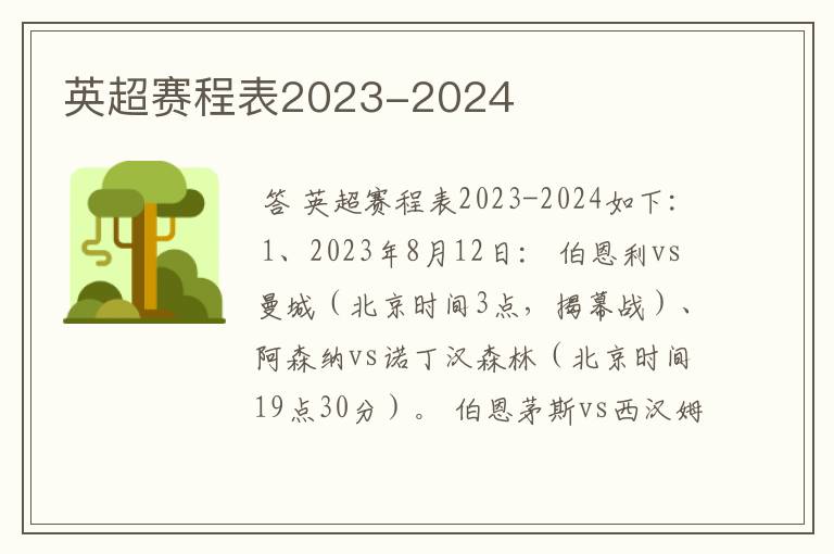 英超赛程表2023-2024