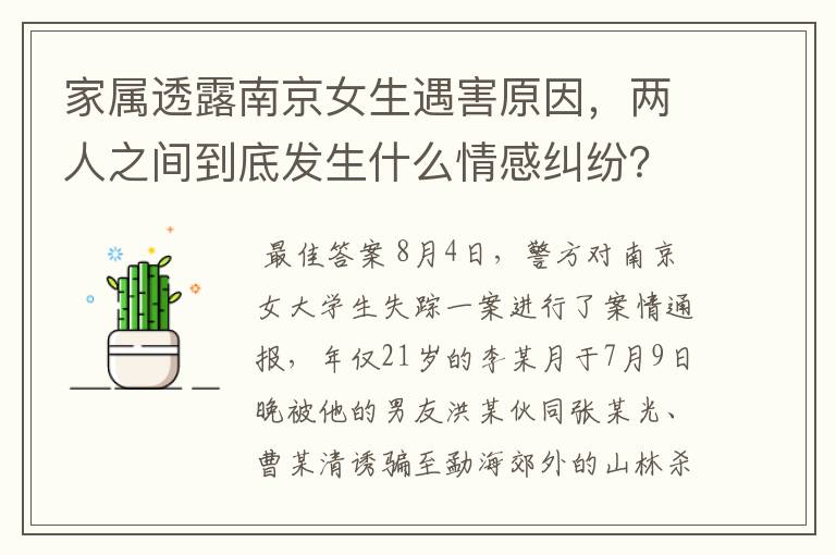 家属透露南京女生遇害原因，两人之间到底发生什么情感纠纷？