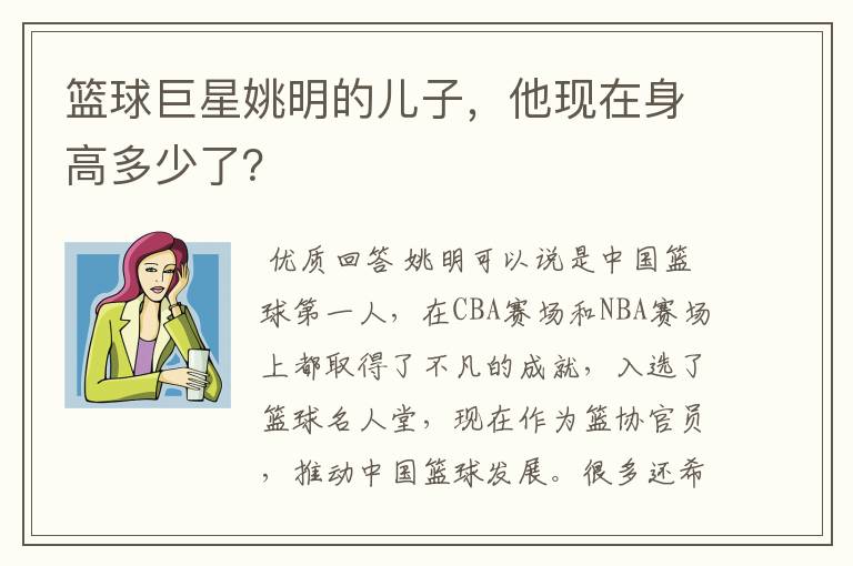 篮球巨星姚明的儿子，他现在身高多少了？