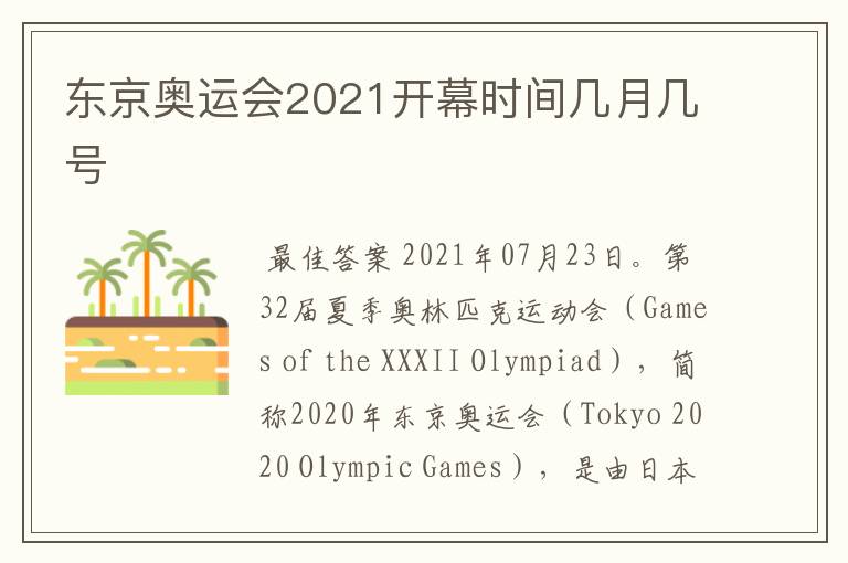 东京奥运会2021开幕时间几月几号