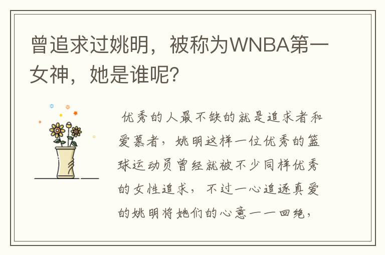 曾追求过姚明，被称为WNBA第一女神，她是谁呢？