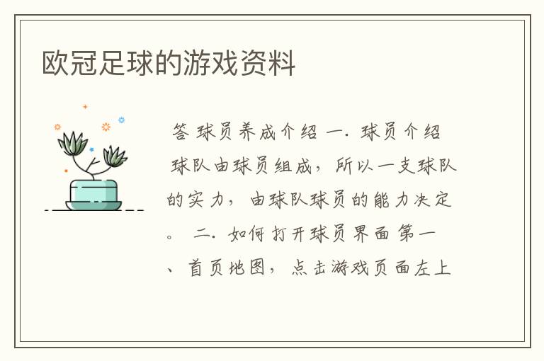 欧冠足球的游戏资料