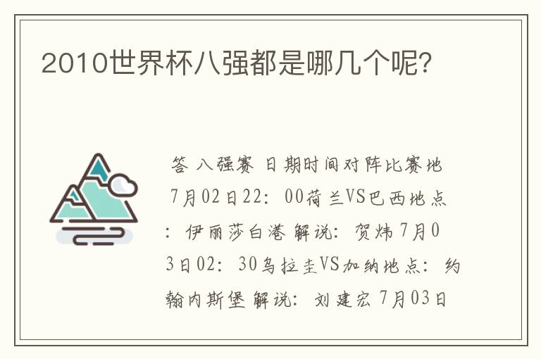 2010世界杯八强都是哪几个呢？