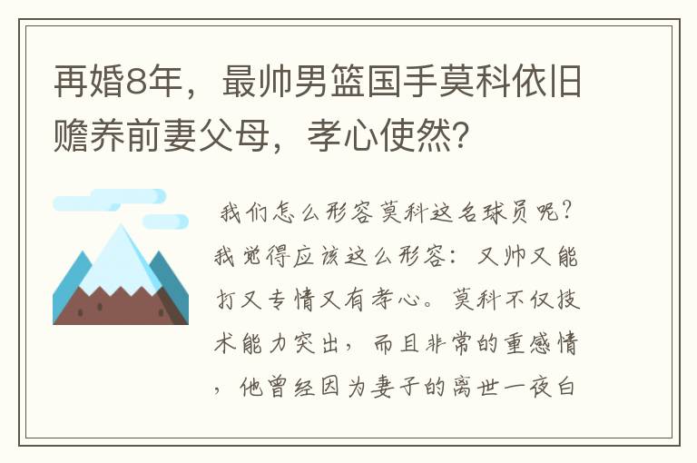 再婚8年，最帅男篮国手莫科依旧赡养前妻父母，孝心使然？