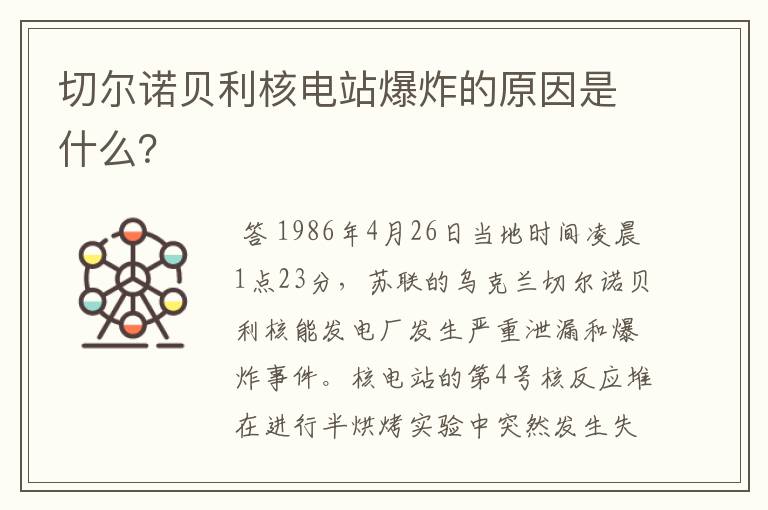 切尔诺贝利核电站爆炸的原因是什么？