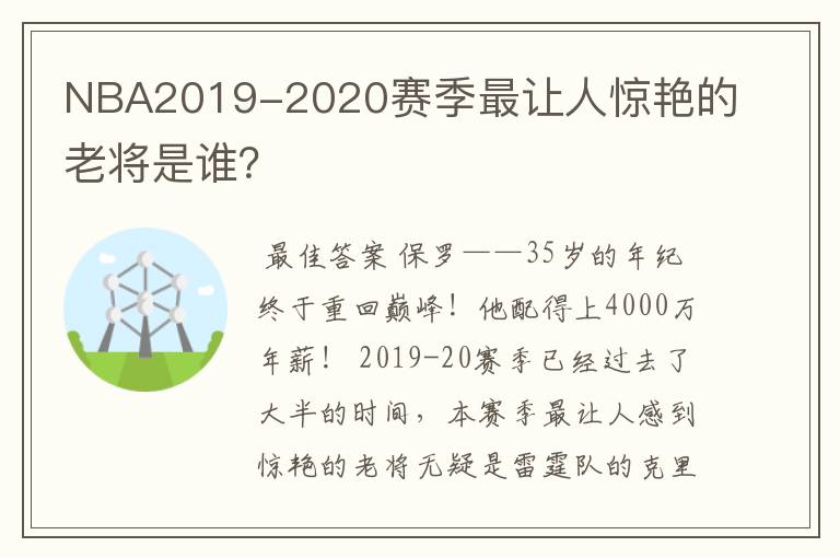 NBA2019-2020赛季最让人惊艳的老将是谁？