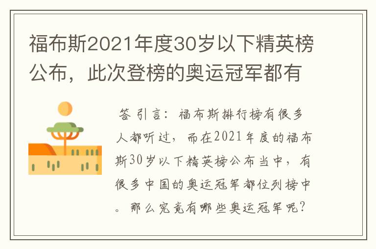 福布斯2021年度30岁以下精英榜公布，此次登榜的奥运冠军都有谁？