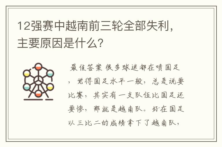 12强赛中越南前三轮全部失利，主要原因是什么？