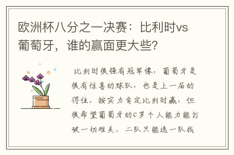 欧洲杯八分之一决赛：比利时vs葡萄牙，谁的赢面更大些？