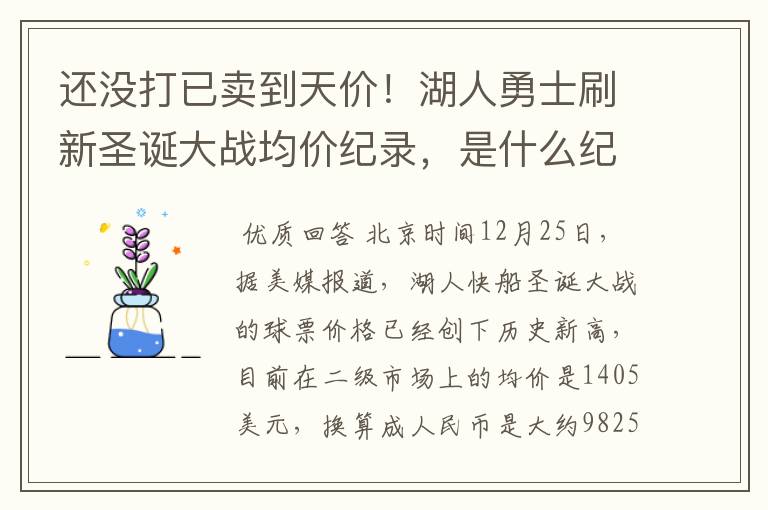 还没打已卖到天价！湖人勇士刷新圣诞大战均价纪录，是什么纪录呢？