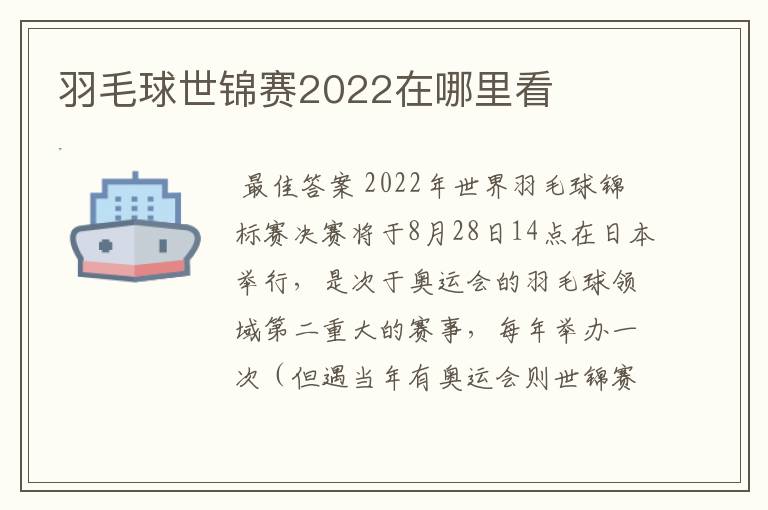 羽毛球世锦赛2022在哪里看