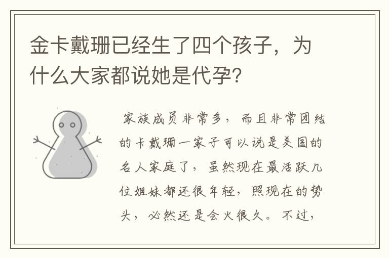 金卡戴珊已经生了四个孩子，为什么大家都说她是代孕？