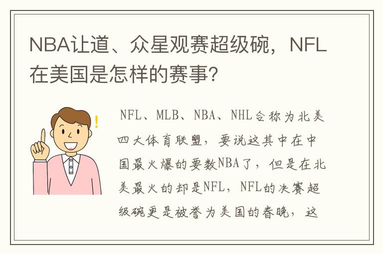 NBA让道、众星观赛超级碗，NFL在美国是怎样的赛事？