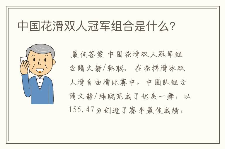 中国花滑双人冠军组合是什么?