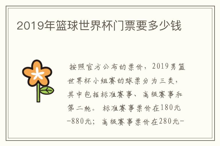 2019年篮球世界杯门票要多少钱