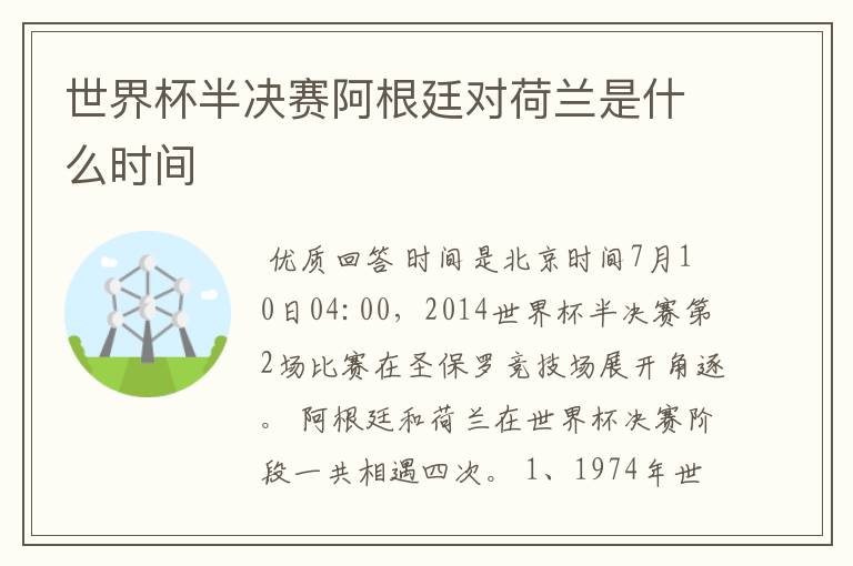 世界杯半决赛阿根廷对荷兰是什么时间