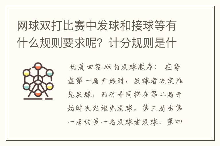 网球双打比赛中发球和接球等有什么规则要求呢？计分规则是什么呢？