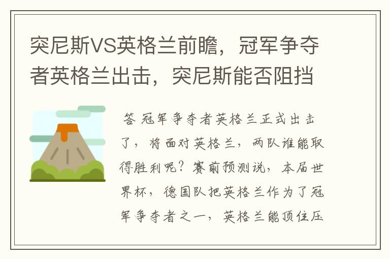 突尼斯VS英格兰前瞻，冠军争夺者英格兰出击，突尼斯能否阻挡呢？