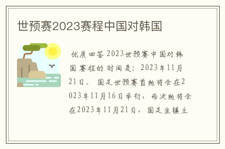 世预赛2023赛程中国对韩国