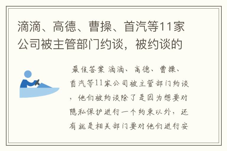 滴滴、高德、曹操、首汽等11家公司被主管部门约谈，被约谈的原因有哪些？