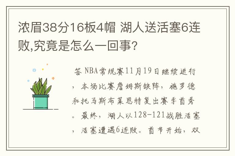 浓眉38分16板4帽 湖人送活塞6连败,究竟是怎么一回事?