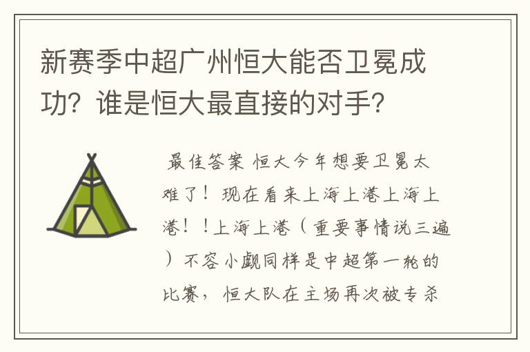 新赛季中超广州恒大能否卫冕成功？谁是恒大最直接的对手？