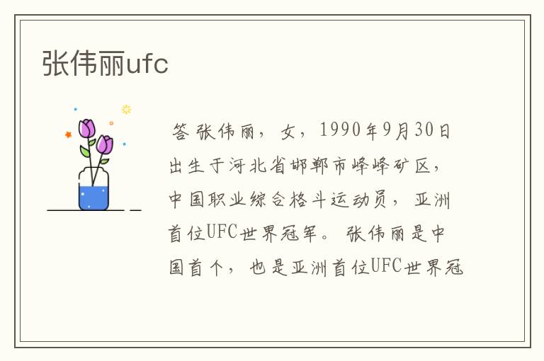 张伟丽ufc