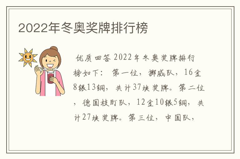 2022年冬奥奖牌排行榜