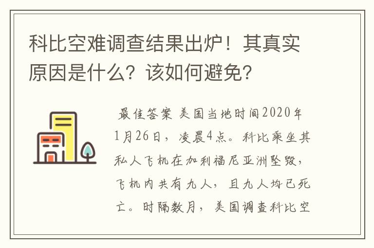 科比空难调查结果出炉！其真实原因是什么？该如何避免？