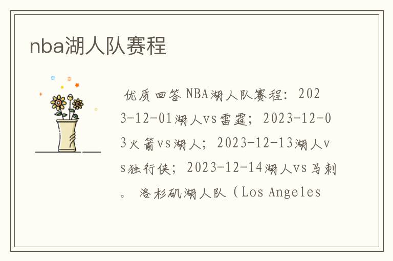 nba湖人队赛程