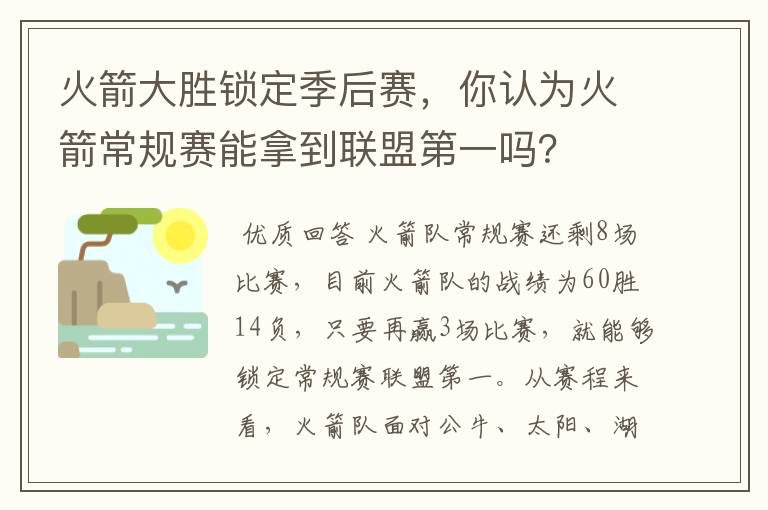 火箭大胜锁定季后赛，你认为火箭常规赛能拿到联盟第一吗？