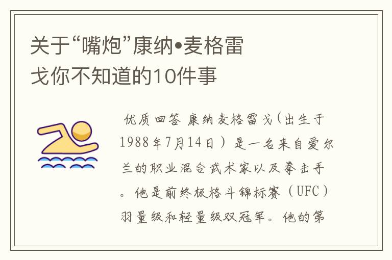 关于“嘴炮”康纳•麦格雷戈你不知道的10件事