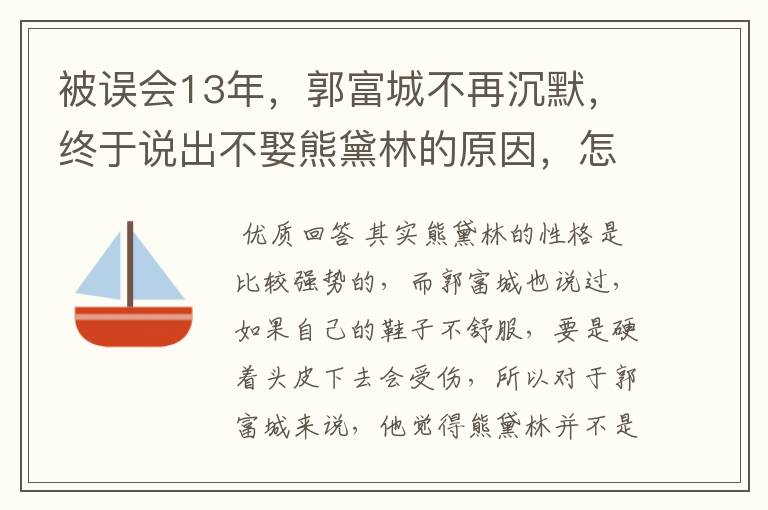 被误会13年，郭富城不再沉默，终于说出不娶熊黛林的原因，怎么回事？