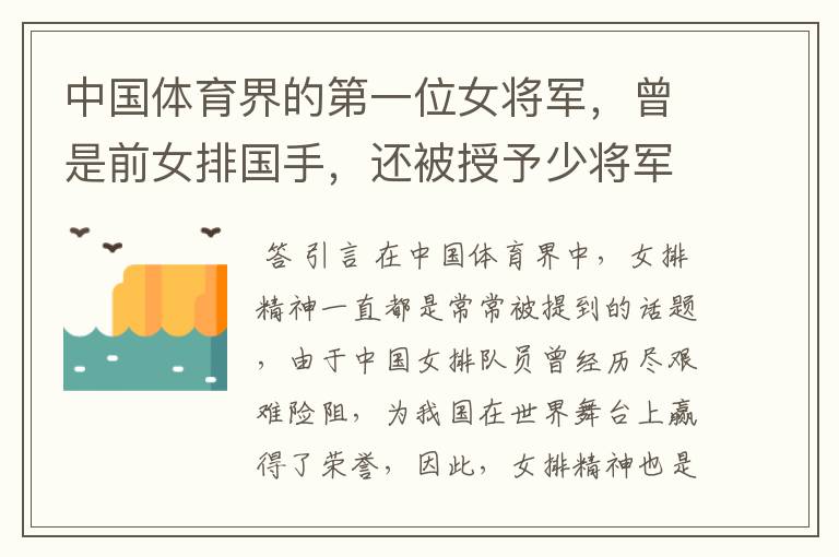 中国体育界的第一位女将军，曾是前女排国手，还被授予少将军衔，她是谁？