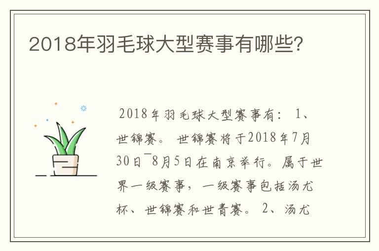 2018年羽毛球大型赛事有哪些？