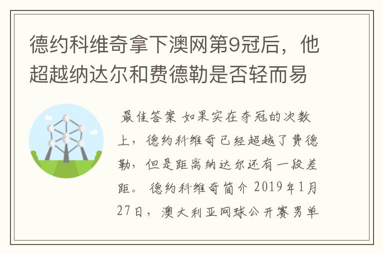 德约科维奇拿下澳网第9冠后，他超越纳达尔和费德勒是否轻而易举？