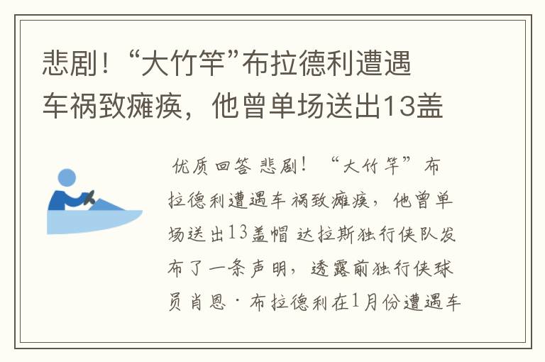 悲剧！“大竹竿”布拉德利遭遇车祸致瘫痪，他曾单场送出13盖帽