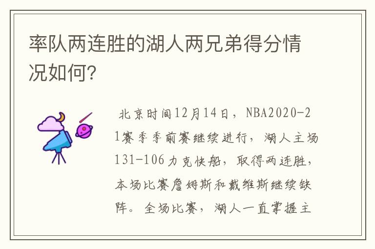 率队两连胜的湖人两兄弟得分情况如何？