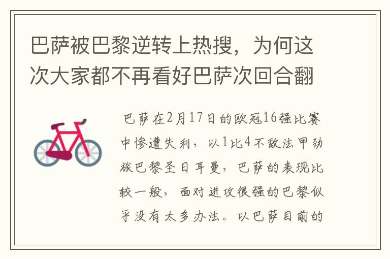 巴萨被巴黎逆转上热搜，为何这次大家都不再看好巴萨次回合翻盘？